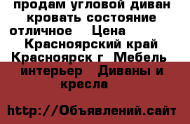 продам угловой диван кровать состояние отличное  › Цена ­ 27 000 - Красноярский край, Красноярск г. Мебель, интерьер » Диваны и кресла   